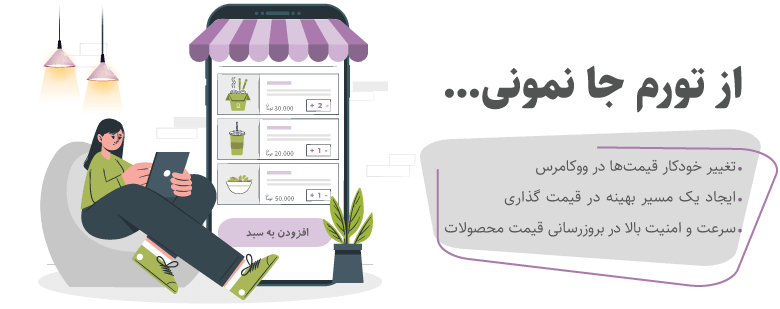 اتصال قیمت محصولات حسابداری سپیدار به افزونه ووکامرس