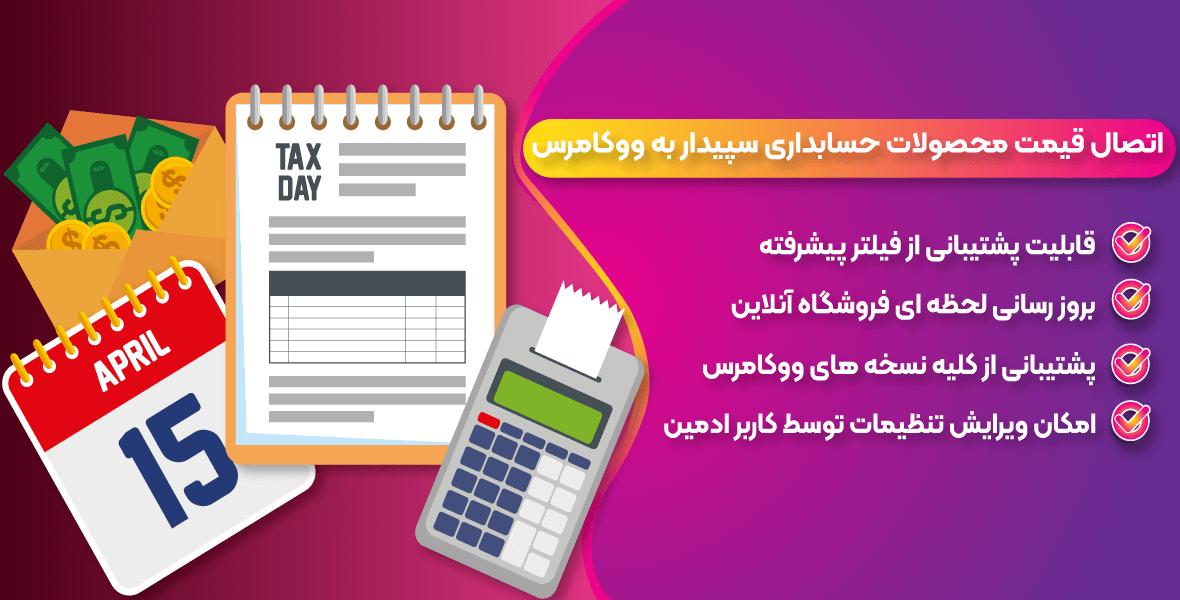 اتصال قیمت محصولات حسابداری سپیدار به افزونه ووکامرس