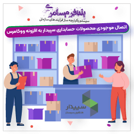 اتصال قیمت و موجودی محصولات حسابداری سپیدار به افزونه ووکامرس