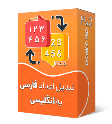 تبدیل اعداد فارسی به انگلیسی